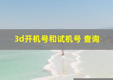 3d开机号和试机号 查询